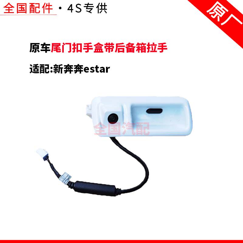 适配长安新奔奔estar国民版EV尾门扣手盒带后备箱拉手开关原厂
