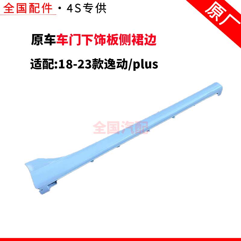 适配18-23款长安逸动plus下边梁侧包围车门下饰板侧裙边 门坎