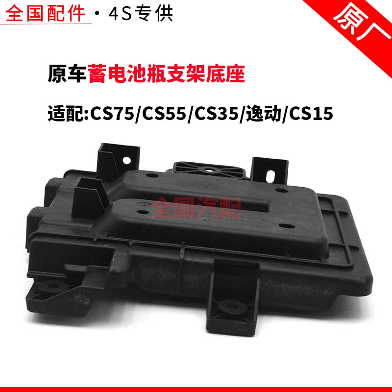 适配长安CS75 CS55 CS35 逸动 CS15托盘蓄电池瓶支架底座原厂
