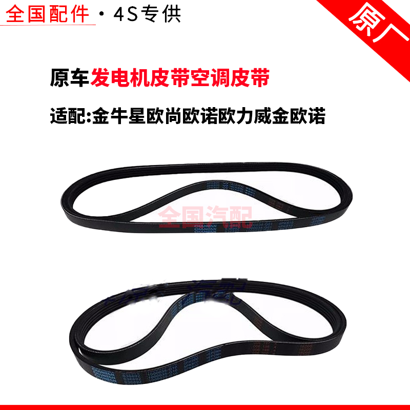 适配长安金牛星欧尚欧诺欧力威金欧诺发电机皮带空调皮带支持验货