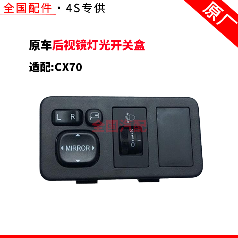 适配长安CX70倒车镜开关大灯调节开关后视镜灯光开关盒总成原厂