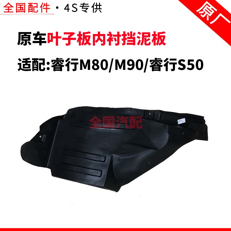 适配长安睿行M80 M90睿行S50叶子板内衬挡泥板内衬配件前轮挡泥板