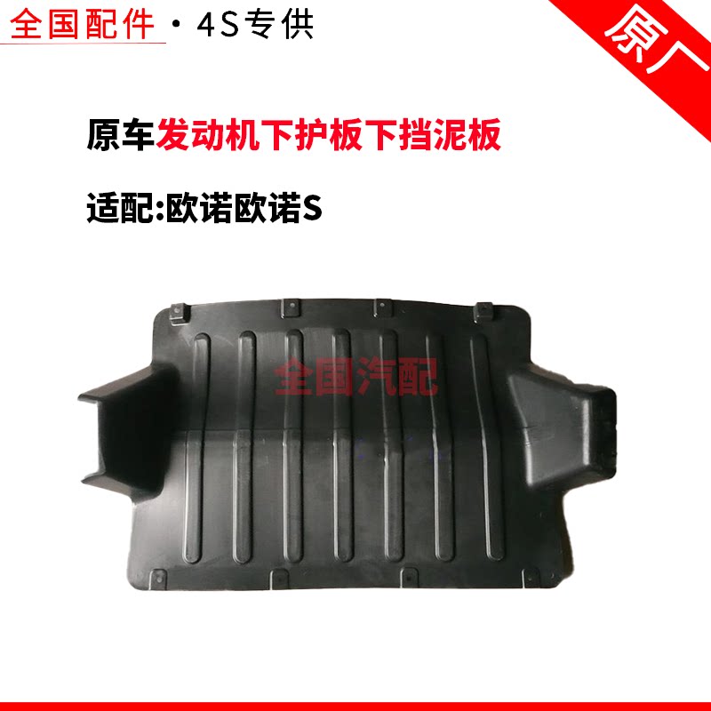 适配长安欧诺欧诺S发动机下护板下挡泥板导流板发动机底盘保护罩图片