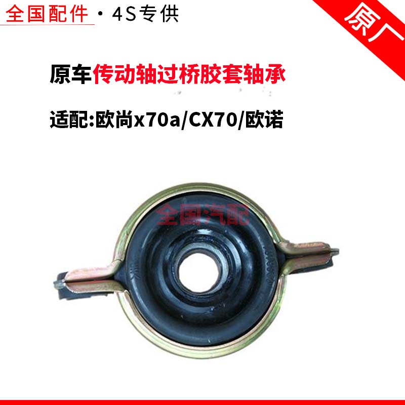 适配长安欧尚x70aCX70欧诺传动轴过桥胶套轴承吊架轴承支架驱动轴