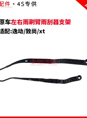 适配长安逸动致尚xt前雨刮摇臂左右雨刷臂雨刮器支架原厂