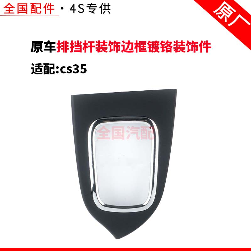 适配长安cs35排挡杆装饰边框镀铬装饰件面板防尘套换挡手柄 原厂