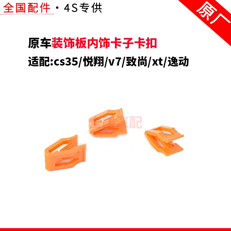 适配长安cs35悦翔v7致尚xt逸动装饰件装饰板内饰卡子卡扣