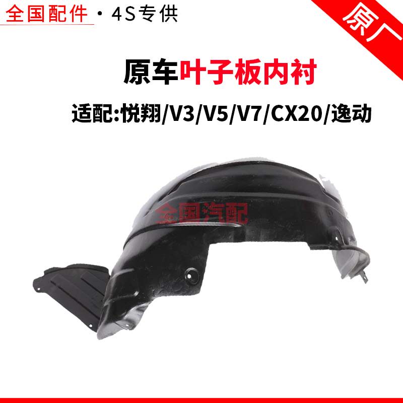 适配长安悦翔 V3 V5 V7 CX20 逸动 叶子板内衬 前轮内衬挡泥瓦