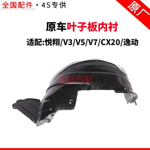 适配长安悦翔 V3 V5 V7 CX20 逸动 叶子板内衬 前轮内衬挡泥瓦