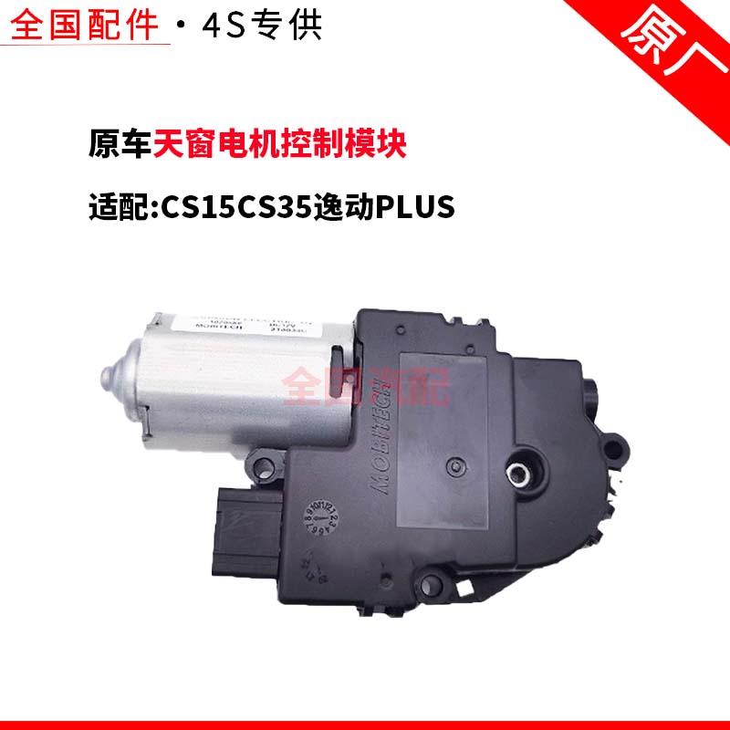 适配长安CS15CS35逸动PLUS天窗电机控制模块全景玻璃遮阳帘电