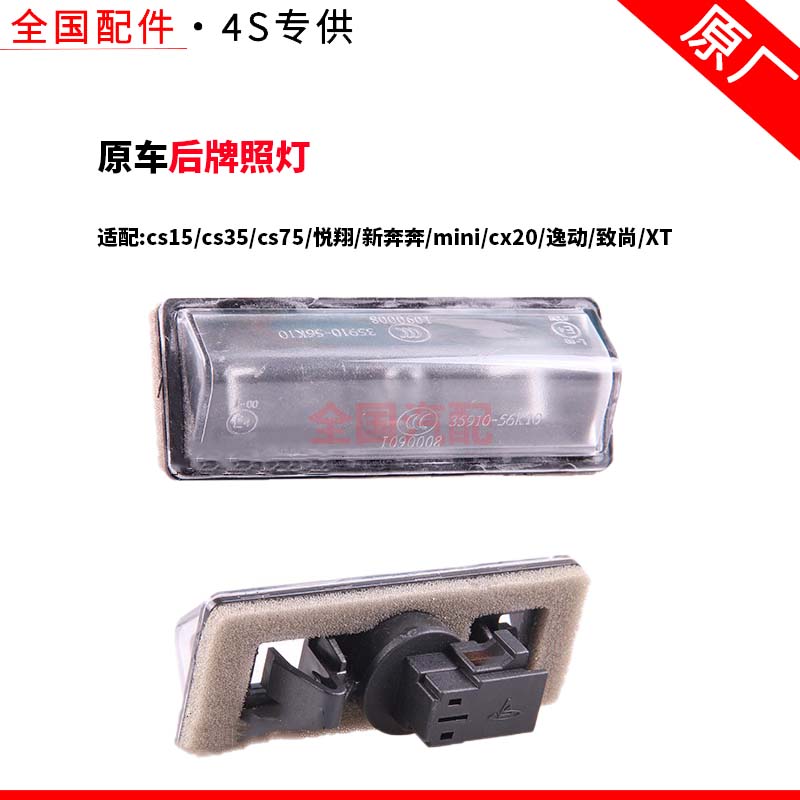 适配长安cs15cs35cs75悦翔新奔奔minicx20逸动致尚XT后牌照灯原厂