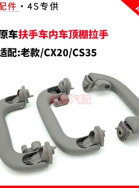 适配长安老款CX20CS35扶手车内车顶棚拉手折叠把手原厂