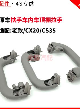 适配长安老款CX20CS35扶手车内车顶棚拉手折叠把手原厂