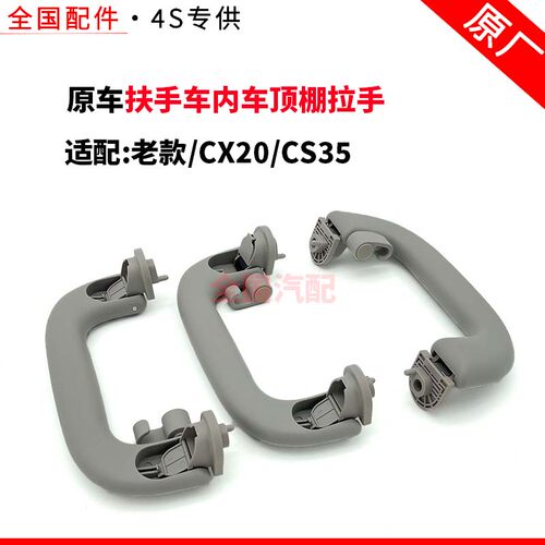 适配长安老款CX20CS35扶手车内车顶棚拉手折叠把手原厂