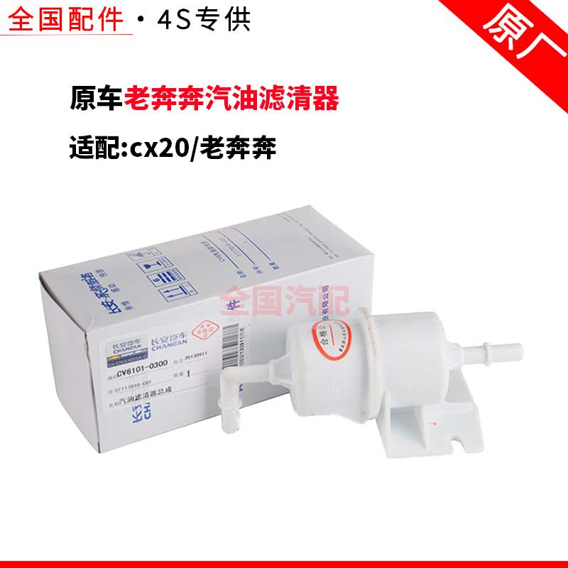 适配长安cx20老奔奔汽油滤芯汽油格 老奔奔汽油滤清器