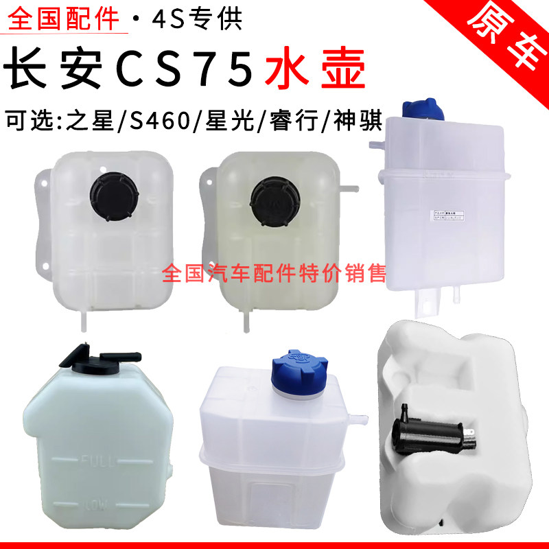 适配长安CS75储水壶之星S4