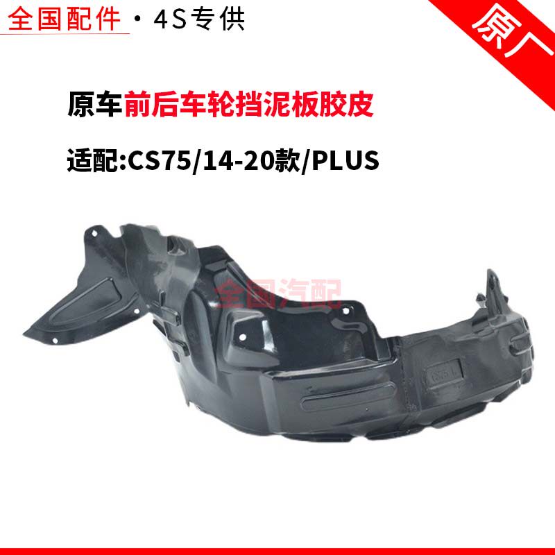 适配长安CS75 14-20款PLUS汽车叶子板内衬前后车轮挡泥板胶皮轮罩