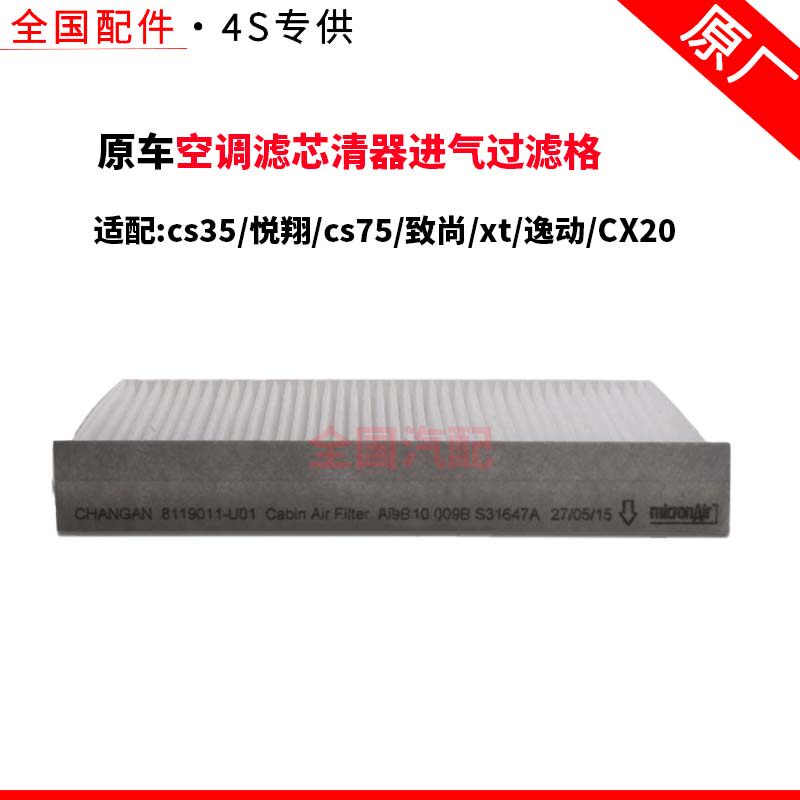 适配长安cs35悦翔cs75致尚xt逸动CX20空调滤芯清器进气过滤格