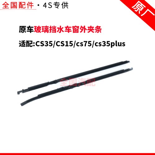 适配长安CS35/CS15/cs75/cs35plus玻璃挡水车窗外夹条压条切水条