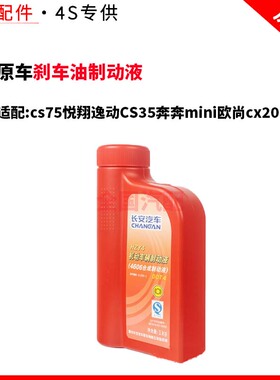 适配长安cs75悦翔逸动CS35奔奔mini欧尚cx20刹车油制动液dot4原厂