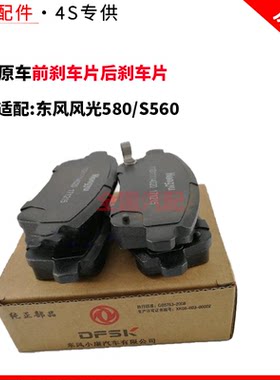 适配东风风光580/S560前刹车片后刹车片电子式刹车皮1.5T 1.8专用