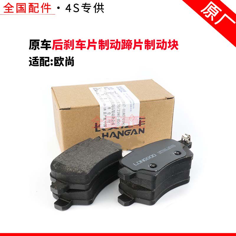 适配长安欧尚后刹车片制动蹄片制动块总成专用刹车块摩擦皮正厂