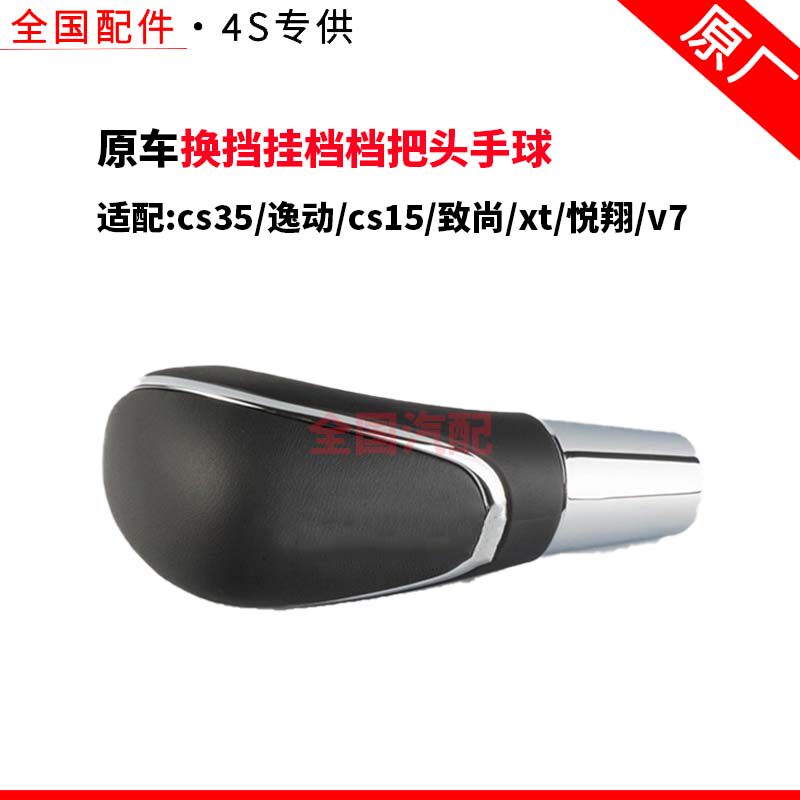 适配长安cs35逸动cs15致尚xt悦翔v7换挡挂档档把头手球自动挡原厂