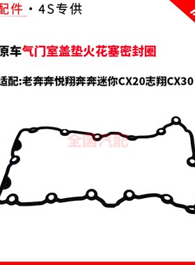 适配长安老奔奔悦翔奔奔迷你CX20志翔CX30气门室盖垫火花塞密封圈