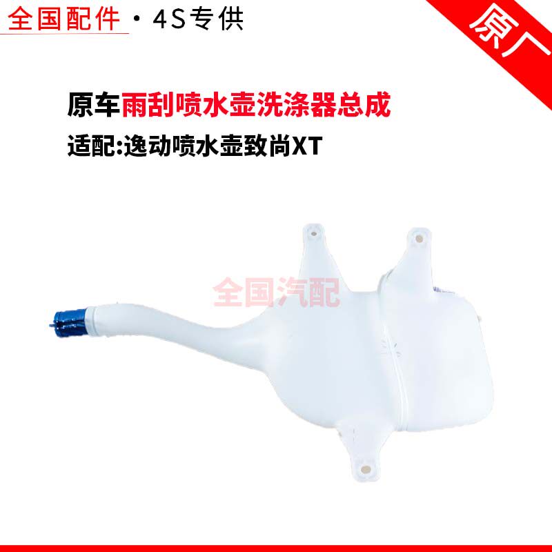 适配长安逸动喷水壶致尚XT雨刮喷水壶洗涤器总成支持4S验货 原厂