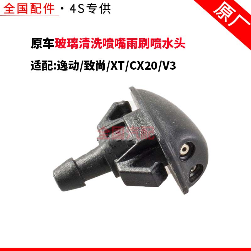 适配长安逸动致尚XTCX20V3前雨刮喷水嘴 玻璃清洗喷嘴 雨刷喷水头