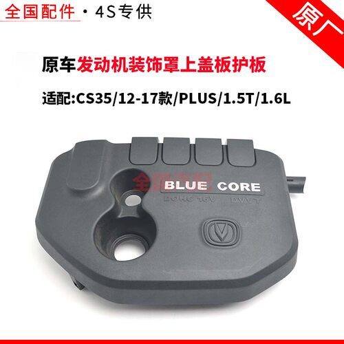 适配长安CS35 12-17款PLUS 1.5T 1.6L发动机装饰罩上盖板护板原厂