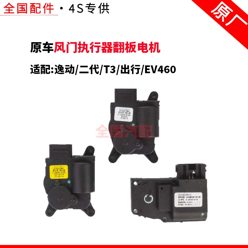 适配长安逸动二代T3出行EV460内外循环模式风门执行器翻板电机