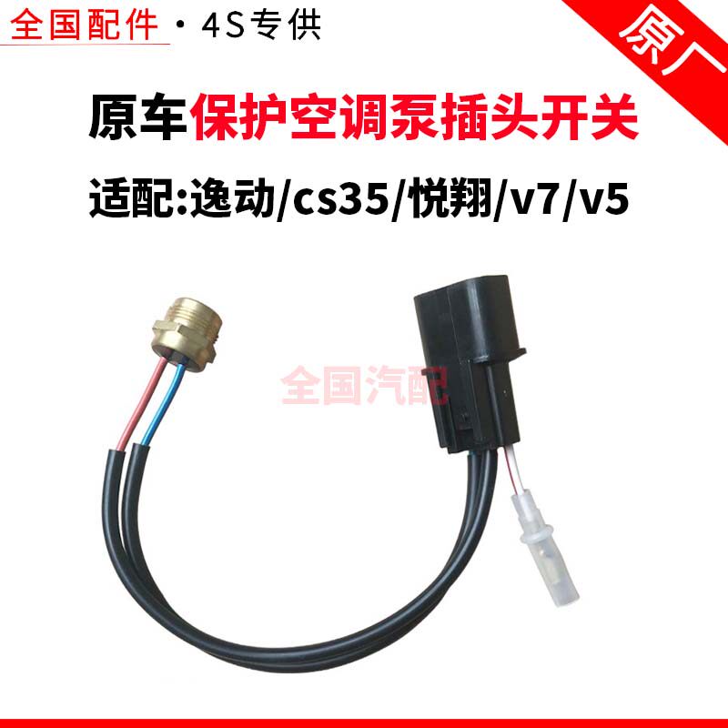 适配长安逸动cs35悦翔v7v5压缩机传感器线热保护空调泵插头开关