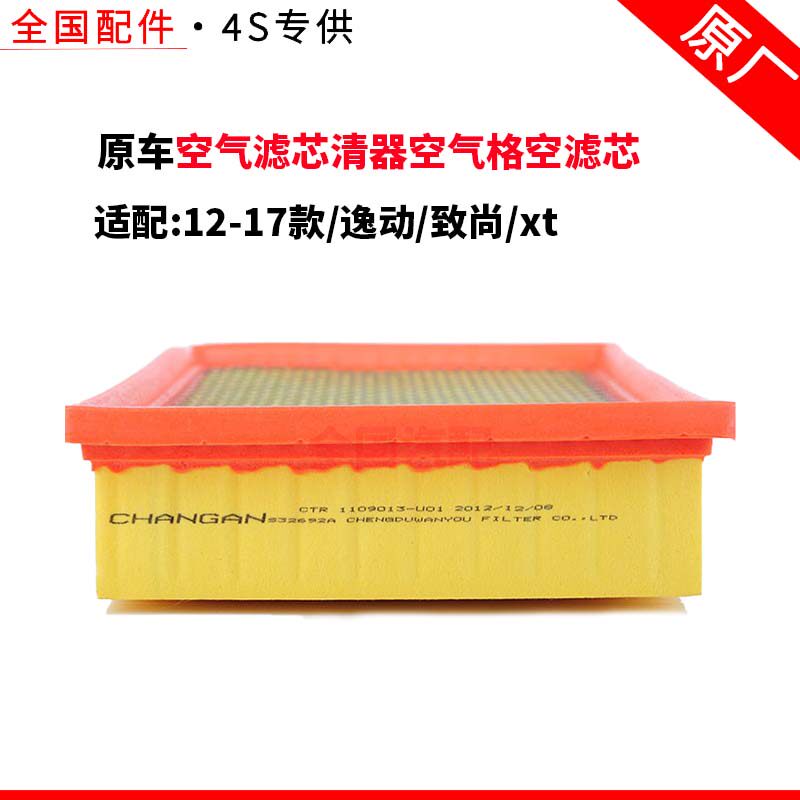 适配长安12-17款逸动致尚xt空气滤芯清器空气格空滤芯