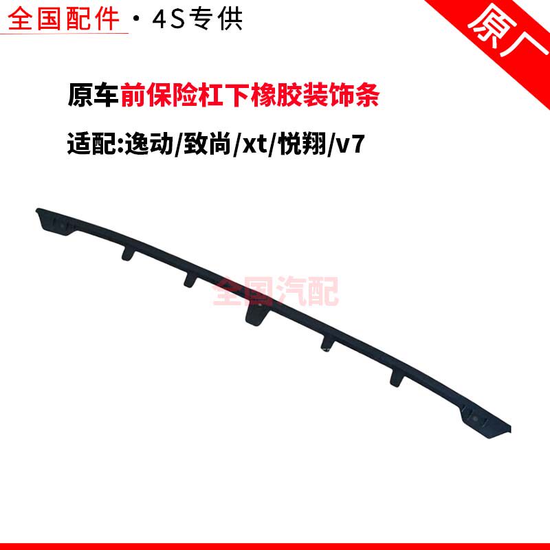 适配长安逸动致尚xt悦翔v7前保险杠下橡胶装饰条前杠下巴下围原厂