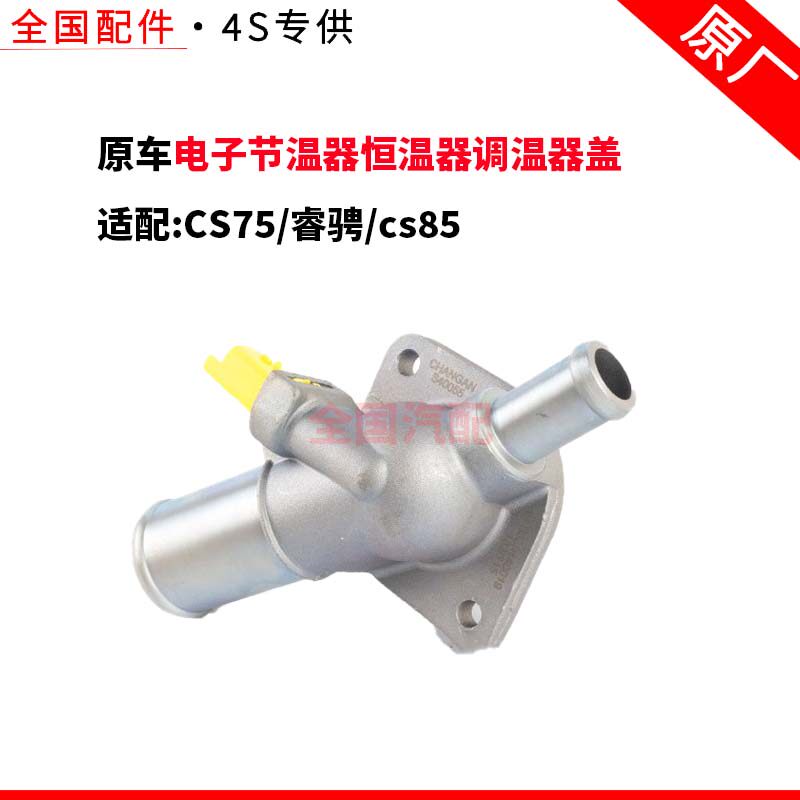 适配长安CS75睿骋cs85电子节温器恒温器调温器盖1.8T 原厂