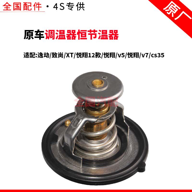 适配长安逸动致尚XT悦翔12款悦翔v5悦翔v7cs35调温器恒节温器原厂