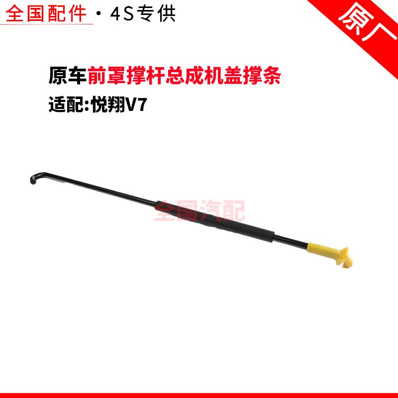 适配长安悦翔V7前罩撑杆总成机盖撑条引擎盖撑条机盖支撑杆原厂