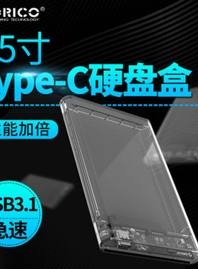 ORICO 2139C3 2.5寸Type-c硬盘盒USB3.1笔记本移动硬盘盒子SATA3