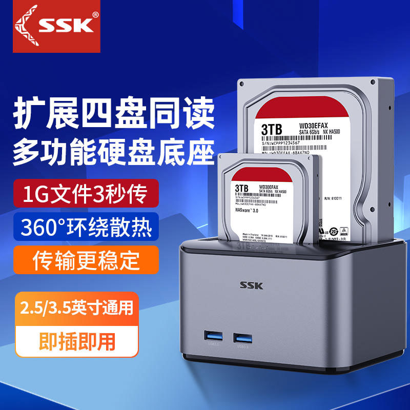 SSK双盘位底座带USB外置接口