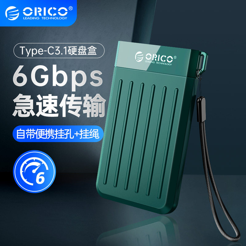 ORICO2.5英寸USB3.0高速硬盘盒