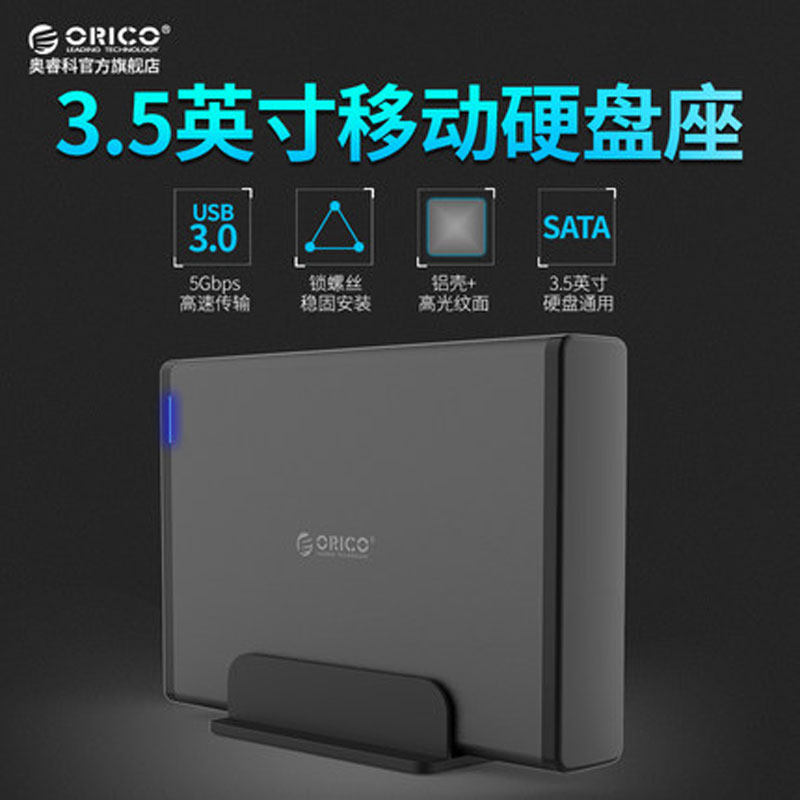 ORICO奥睿科3.5英寸铝合金硬盘底座盒sata转USB3.0电脑通用读取器