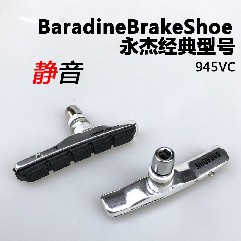 永杰Baradine可替换V刹刹车皮铝壳山地自行车闸皮通用刹车胶945VC