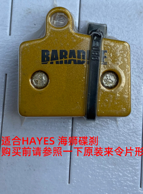 山地车汉斯hayes油碟来令片碟刹片STROKER RYDE刹车片Dyno Sport