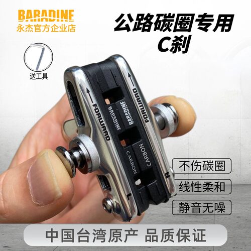 永杰BARADINE碳纤维刹车胶