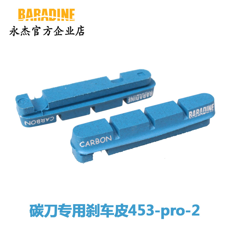 永杰Baradine公路车夹器C刹碳圈刹车块PROPEL碳纤轮组碳刀替换胶