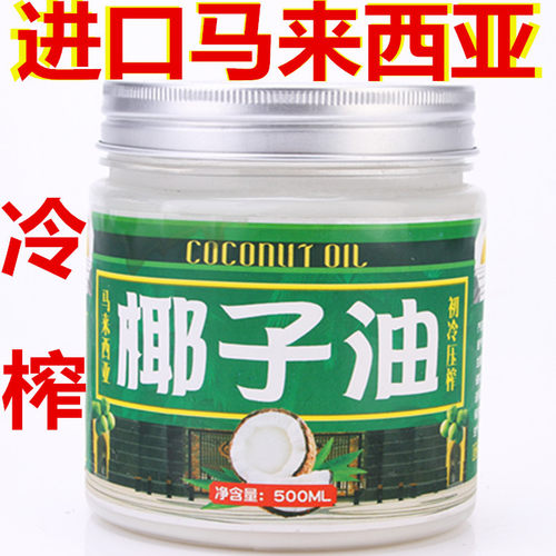 椰子油新鲜天然初榨冷压纯椰子油马来西亚进口500ML无添加九洁牌