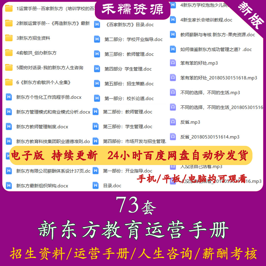 新东方学校管理运营资料培训教育机构内部招生手册百家再造新东方