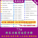 新东方学校管理运营资料培训教育机构内部招生手册百家再造新东方
