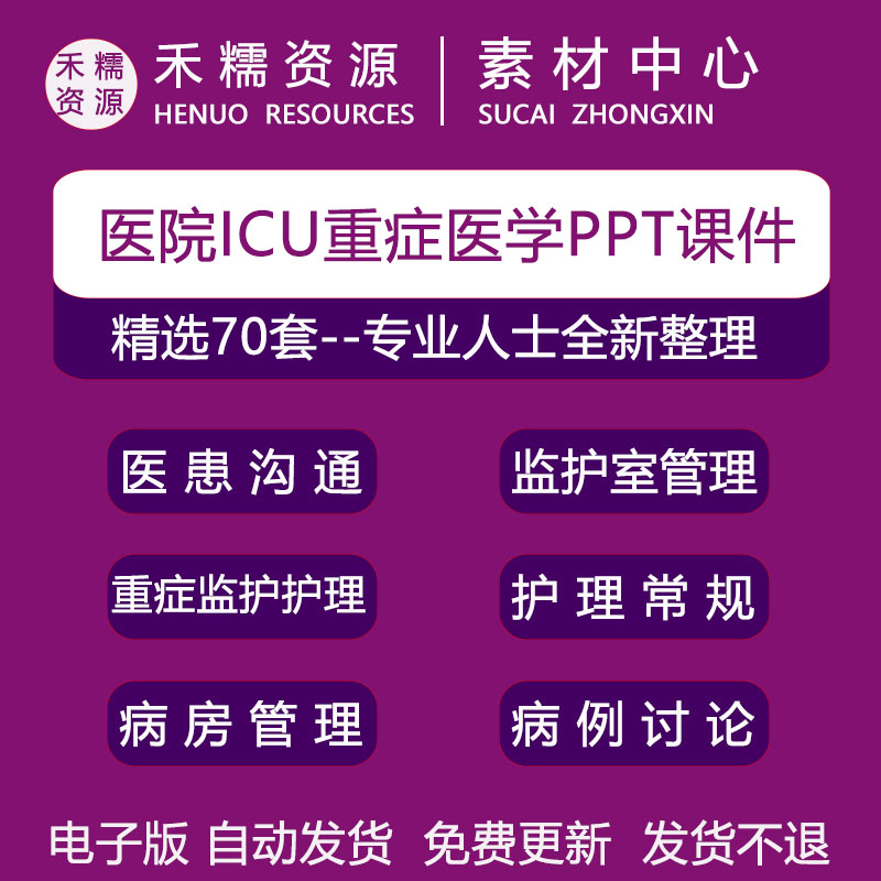 医院icu重症医学ppt课件重症监护室医患沟通感染控制危重症护理PP